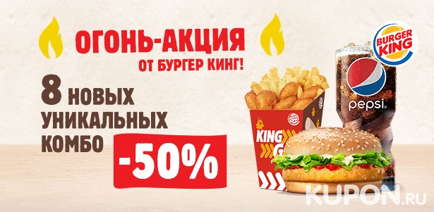 Уникальные комбо-наборы в ресторанах Burger King на всей территории России **со скидкой до 50%**