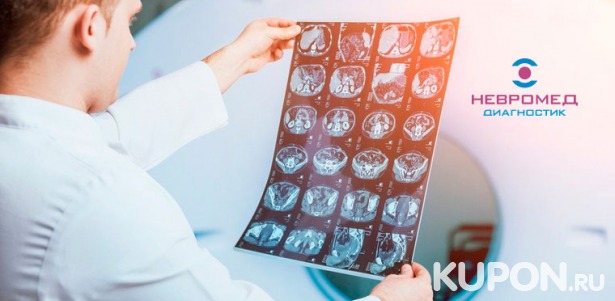 Скидка до 66% на МРТ головного мозга, позвоночника, суставов и различных органов в лечебно-диагностическом центре «Невромед-Диагностик»