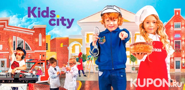 Посещение города профессий Kids City в будни для детей от 2 до 13 лет. **Скидка 50%**