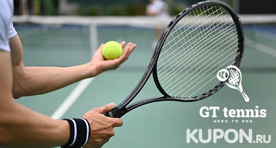 Скидка до 70% на групповые занятия большим теннисом для детей или взрослых в клубе GT Tennis