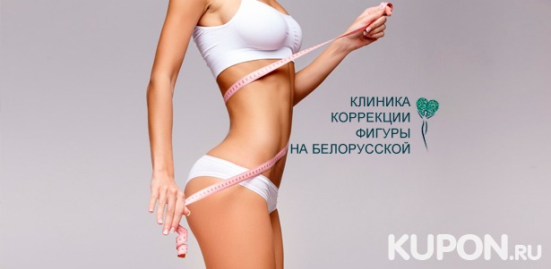 Скидка 94% на программу «Минус 5 кг за 5 дней» в «Клинике коррекции фигуры на “Белорусской”»