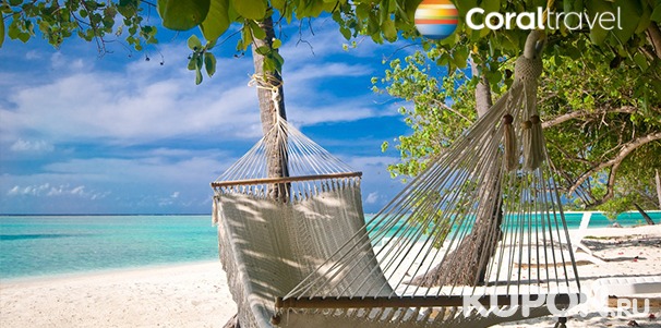 Специальное предложение на покупку тура от турагентства Coral Travel: любые страны и континенты!