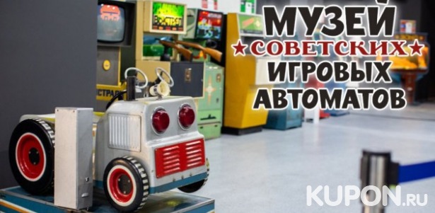 350 р. за билет в «Музей советских игровых автоматов» + 15 игр на любых автоматах (около 60 видов)