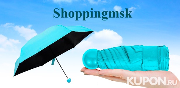 Мини-зонт в футляре «Капсула» и антизонт от интернет-магазина Shoppingmsk. **Скидка до 77%**