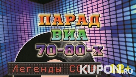 Билет на концерт «Парад ВИА 70–80-х» или «Звезды 80–90-х» в театре Людмилы Рюминой