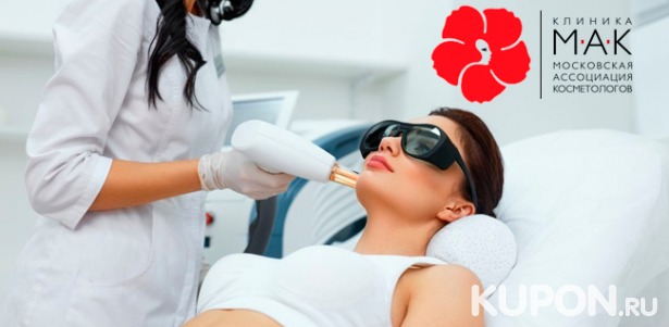 Скидка до 91% на лазерное омоложение лица, шеи и области декольте в клинике «МАК» + бесплатная консультация косметолога!