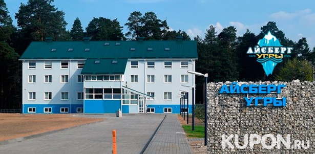 Скидка 50% на проживание для двоих на майские праздники в парк-отеле «Айсберг Угры» в Калужской области