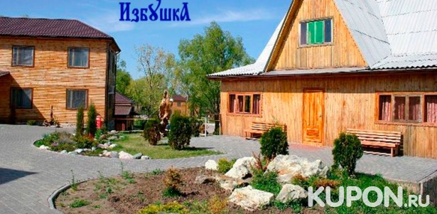 Скидка до 53% на отдых с проживанием в номере «Стандарт» или «Люкс» на турбазе «Избушка» в Саратовской области