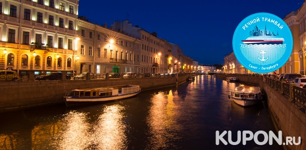 Ночная прогулка на теплоходе для одного или двоих от судоходной компании «Речной трамвай Санкт-Петербурга». **Скидка до 39%**