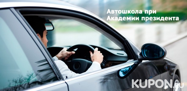 Обучение вождению автомобиля для получения прав категории B в «Государственной автошколе при Академии президента РФ». **Скидка 97%**