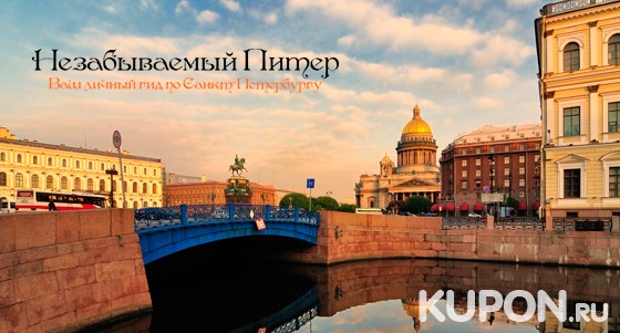Интересные и познавательные экскурсии по Санкт-Петербургу для взрослых и детей от экскурсионного бюро «Незабываемый Питер». Скидка до 78%