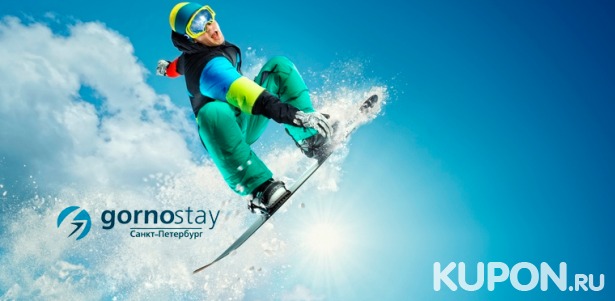 Скидка до 60% на обучение катанию на сноуборде или горных лыжах на тренажере в клубе Gornostay