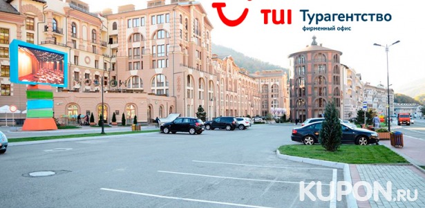 Скидка до 52% на проживание для двоих в мае в апарт-отеле «Горки Город» в Красной Поляне от турагентства TUI