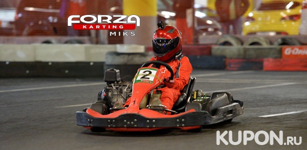 Скидка 50% на 2 или 4 заезда на карте для взрослых и детей в картинг-центре Forza Karting Miks