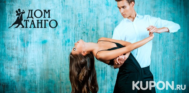 Скидка до 79% на занятия танго для одного или двоих в школе аргентинского танца «Дом танго»