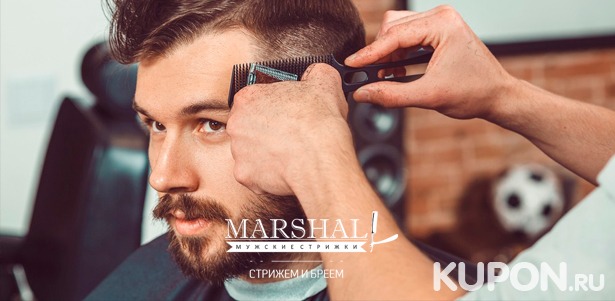 Стильная мужская стрижка, оформление бороды, бритье и не только в сети барбершопов Marshall. Скидка 30%