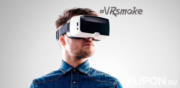Скидка до 54% на 1 или 2 часа игры, паровой коктейль и чай в клубе виртуальной реальности VRsmoke
