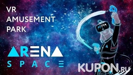 Активные игры в HTC Vive в сети парков виртуальных развлечений Arena Space