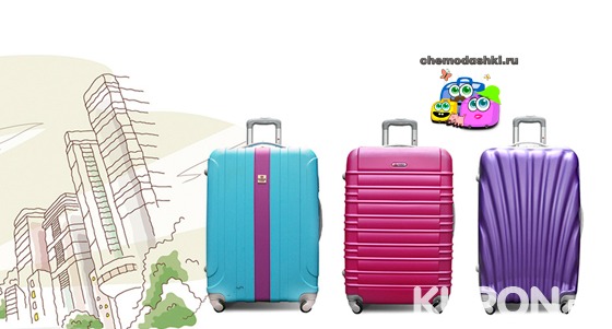 Скидка до 61% на классические и эксклюзивные чемоданы с доставкой по Москве и области от интернет-магазина Сhemodashki
