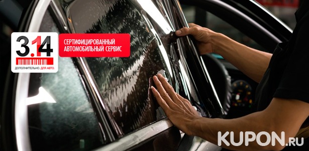 Тонирование стекол автомобиля, установка «Ксенона» или парктроников в автосервисе «3.14». **Скидка до 50%**
