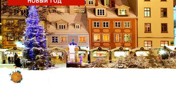 Встреча Нового года в Прибалтике от «Петербургского магазина путешествий»: «Магическая Рига» или «Сказочный Таллин»! Скидка 30%