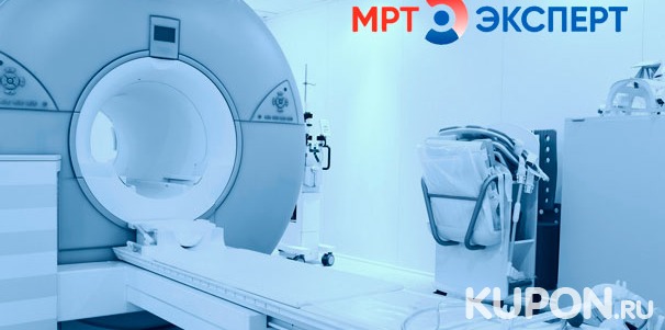 Скидка до 60% на МРТ и КТ на высокопольном томографе экспертного уровня Philips Intera в центре «МРТ Эксперт» в Орехово-Зуево