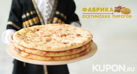 Скидка до 75% на осетинские пироги с бесплатной доставкой от​ сети пекарен «Фабрика​ ​пирогов»