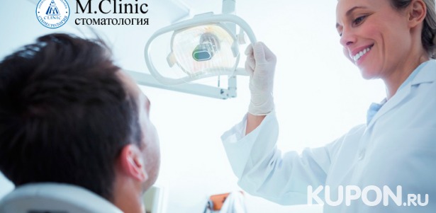 Сертификаты на услуги стоматологии M.Clinic: консультация врача, составление плана лечения, терапия и хирургия! Скидка до 75%