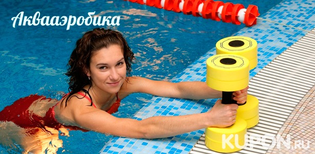4, 8 или 12 занятий аквааэробикой в бассейне на Васильевском острове. **Скидка до 38%**