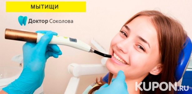 Скидка до 67% на комплексную гигиену полости рта, лечение кариеса, эстетическая реставрация зубов в «Клинике доктора Соколовой»