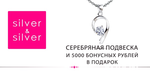 5000 бонусных рублей и серебряный кулон в подарок от ювелирной сети Silver & Silver
