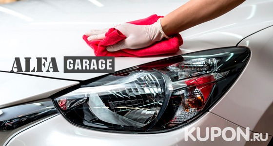 Скидка до 90% на услуги автомойки Alfa Garage: комплексная или экспресс-мойка кузова, химчистка салона авто