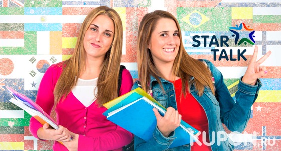 Изучение любых иностранных языков ​на выбор в​ ​школе​ Star Talk со скидкой до 70%