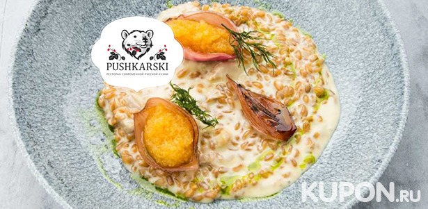 Блюда и напитки в ресторане современной русской кухни Pushkarski со скидкой 50%