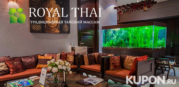 Тайский массаж, спа-программы для одного или двоих, балийские и аюрведические процедуры в салонах Royal Thai. **Скидка до 50%**