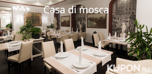 Скидка 50% на любые блюда и напитки в итальянском ресторане Casa di Mosca на «Маяковской»