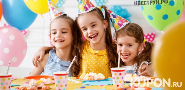 Скидка 50% на веселый детский день рождения для 6 или 12 детей от компании «Квеструм»