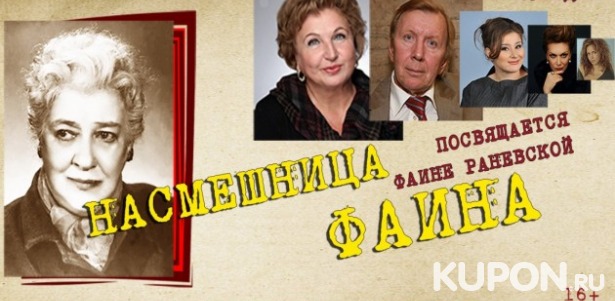 Скидка 50% на комедию «Насмешница Фаина» на сцене «Центра Высоцкого» на Таганке