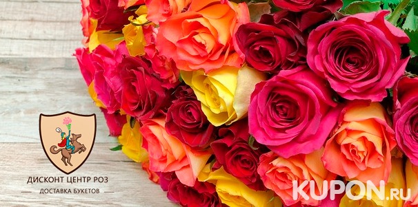 Роскошные розы от компании «Дисконт-центр роз»: белые, красные, кремовые, розовые или желтые! Скидка до 70%