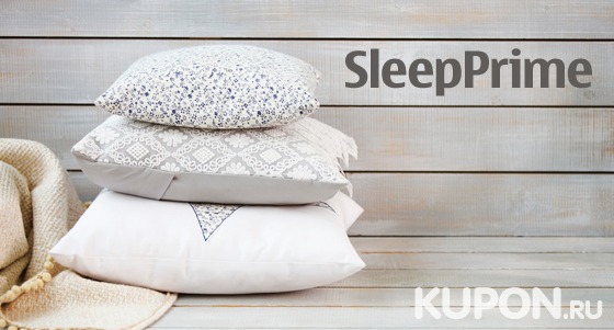 Экоодеяла и экоподушки из кашемира, бамбука и шелка от интернет-магазина домашнего текстиля SleepPrime. Скидка до 81%