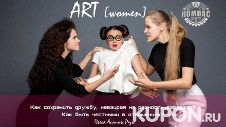Билет на театральный эксперимент «Art [Women]» или «Art [Men]» от театра «Компас»