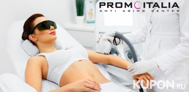 Скидка до 82% на безлимитное посещение сеансов лазерной эпиляции в течение 3 или 6 месяцев в сети косметологических клиник Promoitalia