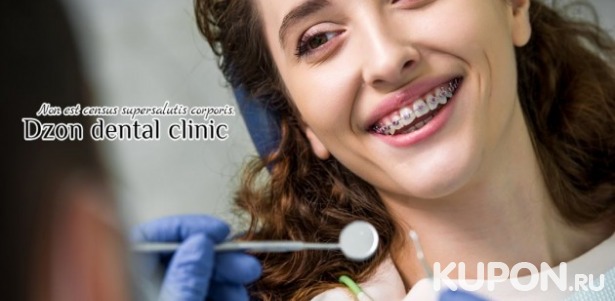 Скидки до 58% на брекеты в Dzon dental clinic. 7200 р. за м/к коронку, 15600 р. за керамический винир, 25000 р. за установку имплантата премиум-класса