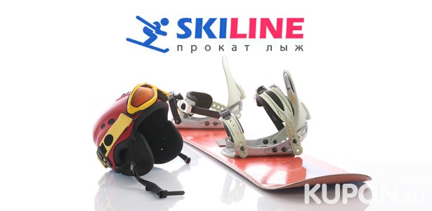 Аренда горнолыжного снаряжения в Адлере от компании Ski Line со скидкой 15%