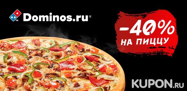 Любые блюда из меню и напитки в международной сети пиццерий Domino's Pizza: закуски, салаты, пицца, десерты, пенное и другое. **Скидка 40%**