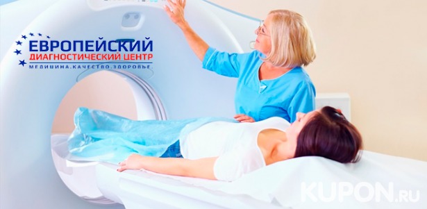 Скидка до 62% на магнитно-резонансную томографию в «Европейском диагностическом центре»