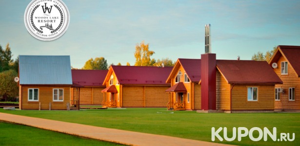 Скидка до 50% на отдых в загородном отеле Woods Lake Resort в Псковской области: рыбалка, мангал, парковка, спортзал, Wi-Fi и не только