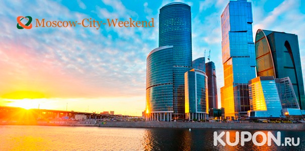 Скидка до 85% на свидание на 55 этаже делового комплекса «Империя» в «Москва-Сити» или экскурсию для детей и взрослых «Знакомство с небоскребами “Москва-Сити”» от компании Moscow-City-Weekend