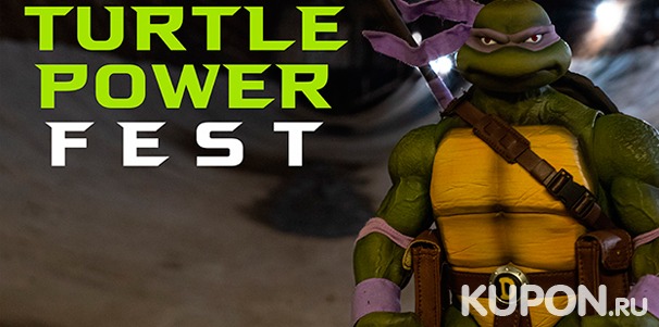 Скидка 20% на посещение фестиваля Turtle Power Fest от компании Retro Game Show