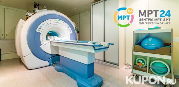 МРТ головы и позвоночника, а также МР-ангиография в центре круглосуточной диагностики «МРТ 24» на Павелецкой. **Скидка до 48%**